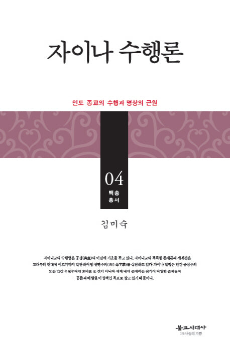 자이나 수행론(양장본 HardCover)