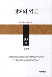 경허의 얼굴(백송 총서 3)