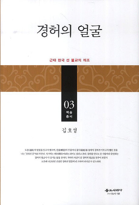 경허의 얼굴(백송 총서 3)