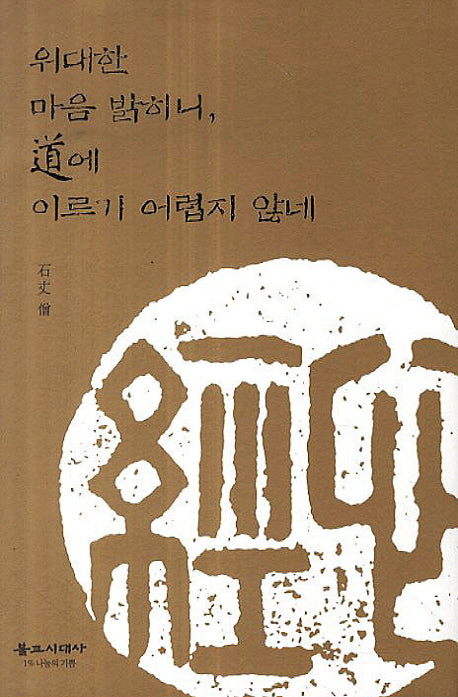 위대한 마음 밝히니, 도에 이르기 어렵지 않네(양장본 HardCover)