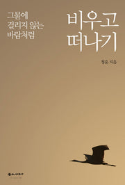 그물에 걸리지 않는 바람처럼 비우고 떠나기