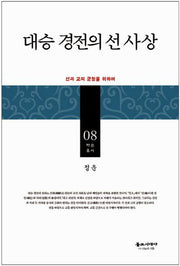 대승 경전의 선 사상(백송총서 8)(양장본 Hardcover)