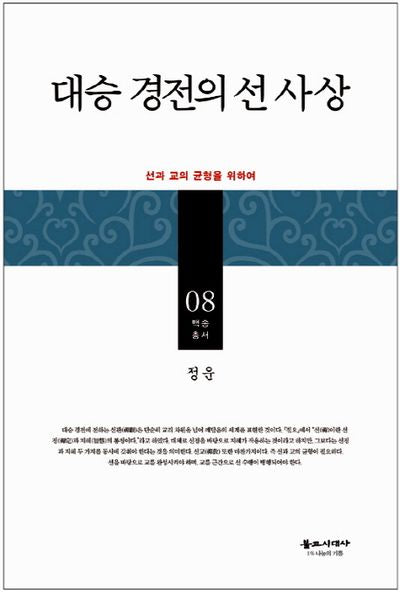 대승 경전의 선 사상(백송총서 8)(양장본 Hardcover)