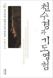 천수경과 기도영험