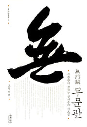 무문관(간화선총서 2)(양장본 Hardcover)