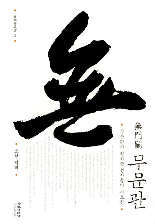무문관(간화선총서 2)(양장본 Hardcover)