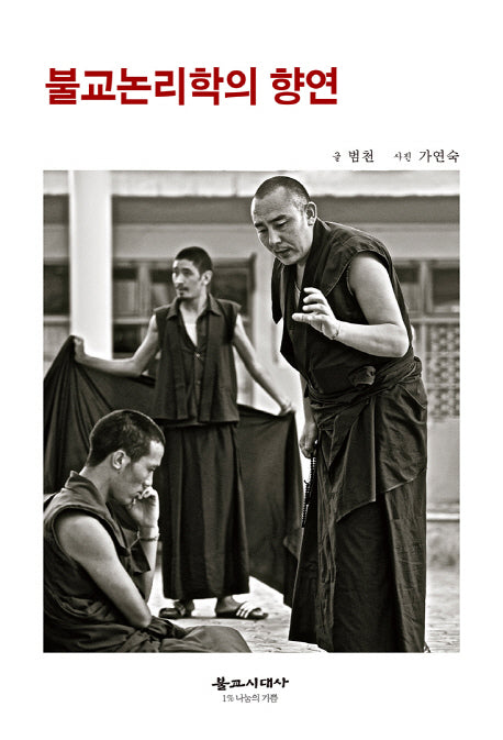 불교논리학의 향연