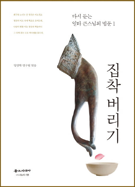 집착 버리기(다시 듣는 일타 큰스님의 법문 1)