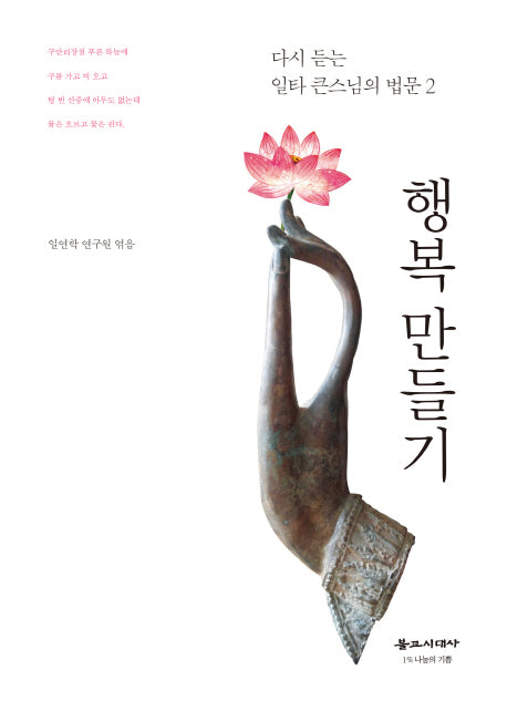 행복 만들기(다시 듣는 일타 큰스님의 법문 2)
