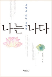 나는 나다