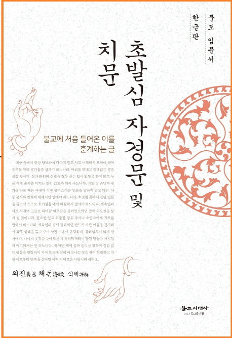 초발심 자경문 및 치문