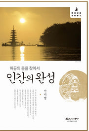 인간의 완성(한권으로 읽는 불교)(양장본 HardCover)