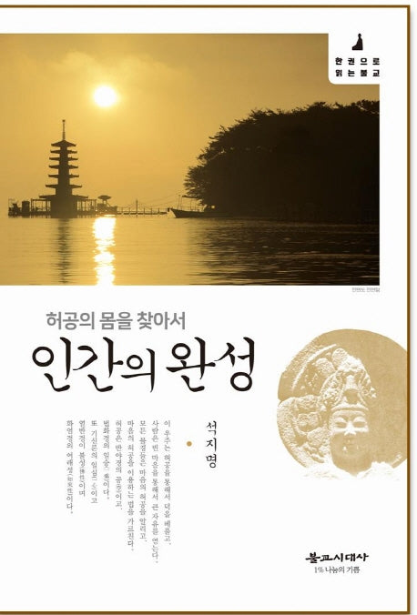 인간의 완성(한권으로 읽는 불교)(양장본 HardCover)