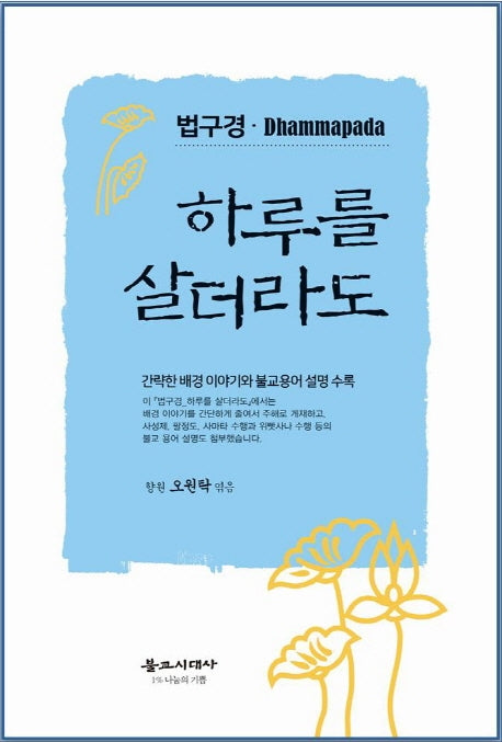 하루를 살더라도(법구경)(양장본 Hardcover)