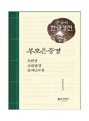 부모은중경(큰글씨 한글경전)