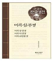 미륵삼부경(큰글씨 한글경전)