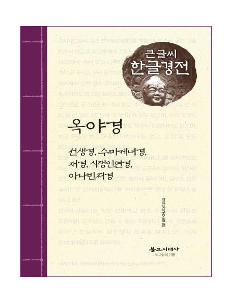 옥야경(큰글씨 한글경전)