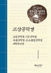 조상공덕경(큰글씨 한글경전)