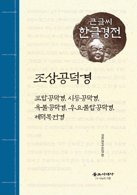 조상공덕경(큰글씨 한글경전)