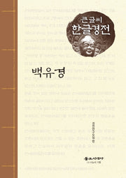 백유경(큰글씨 한글경전)