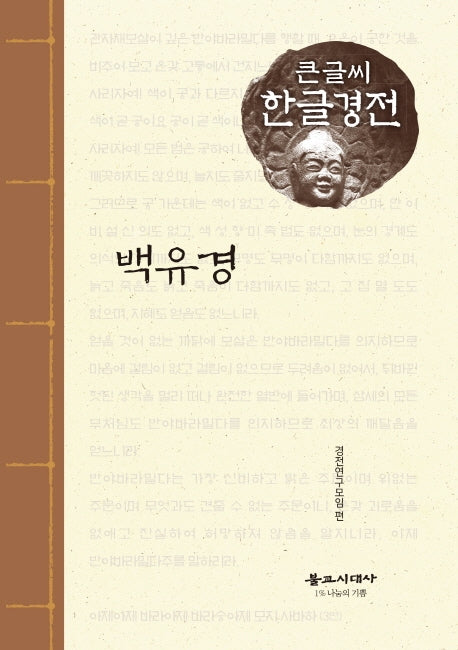 백유경(큰글씨 한글경전)