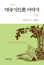 대승기신론 이야기(2판)(양장본 Hardcover)