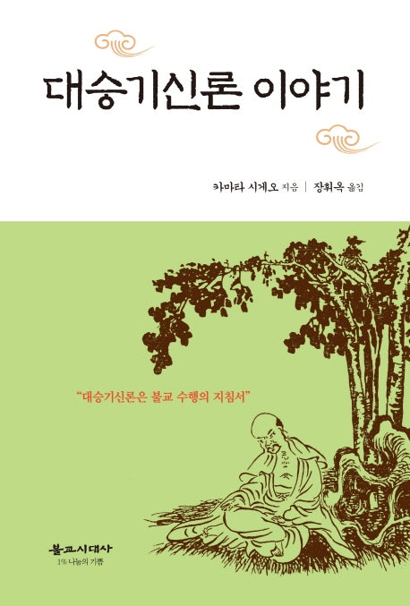 대승기신론 이야기(2판)(양장본 Hardcover)
