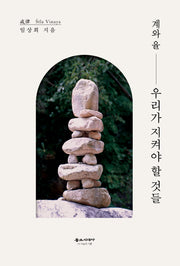 계와 율 우리가 지켜야 할 것들