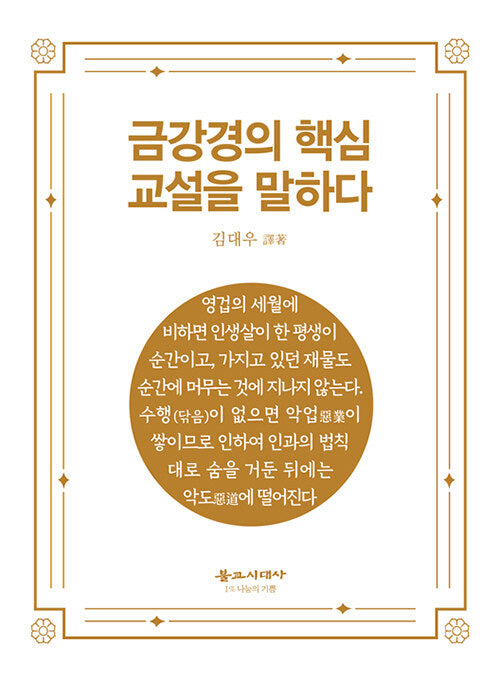 금강경의 핵심 교설을 말하다