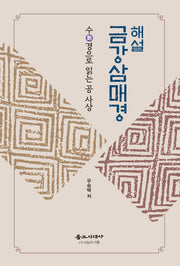 해설 금강삼매경