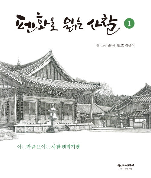 펜화로 읽는 사찰 1