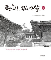 펜화로 읽는 사찰 2