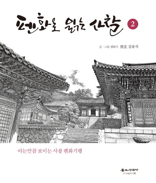 펜화로 읽는 사찰 2