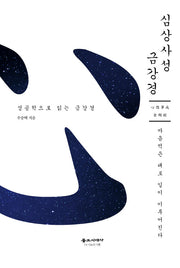 심상사성 금강경(양장본 Hardcover)