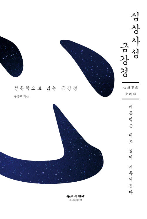 심상사성 금강경(양장본 Hardcover)