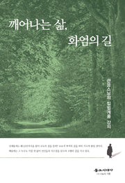 깨어나는 삶, 화엄의 길