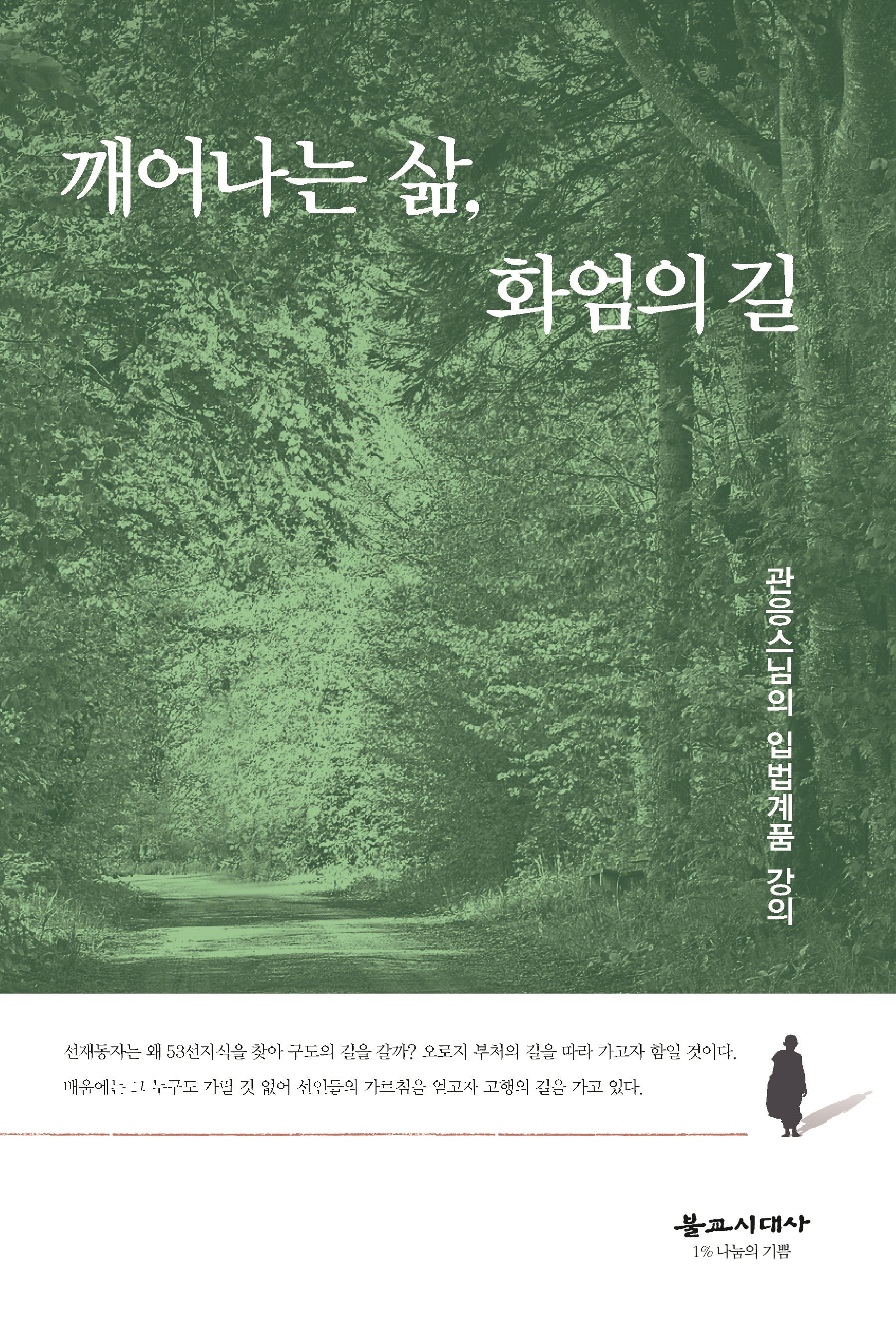 깨어나는 삶, 화엄의 길