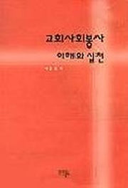 교회사회봉사 이해와 실천