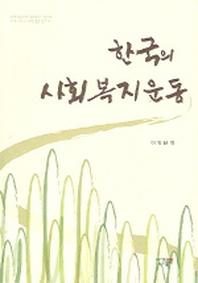 한국의 사회복지운동