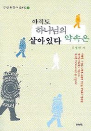 아직도 하나님의 약속은 살아있다(김영헌목사 설교집 1)