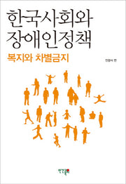 한국사회와 장애인 정책