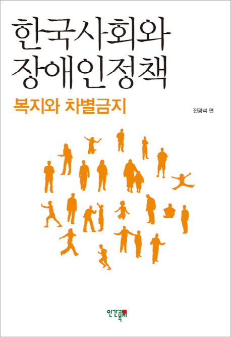 한국사회와 장애인 정책
