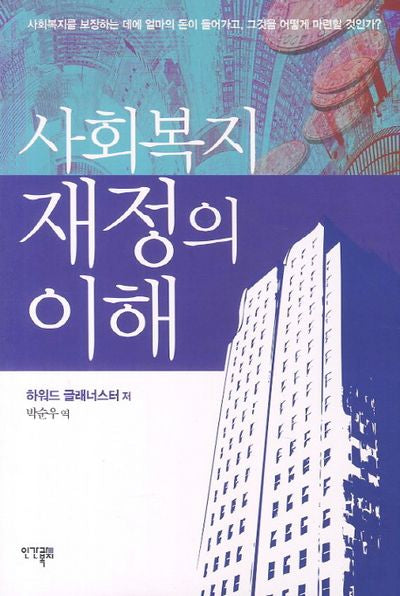 사회복지 재정의 이해