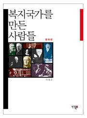 복지국가를 만든 사람들: 영국편