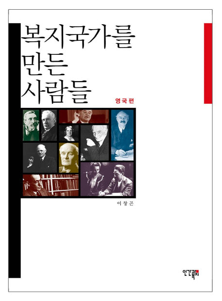 복지국가를 만든 사람들: 영국편