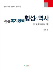한국 복지정책 형성의 역사(정치경제학 관점에서 살펴보는)