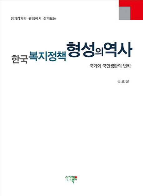 한국 복지정책 형성의 역사(정치경제학 관점에서 살펴보는)