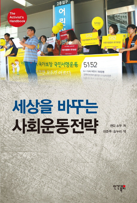 세상을 바꾸는 사회운동전략