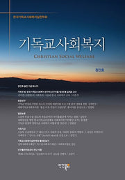 기독교사회복지