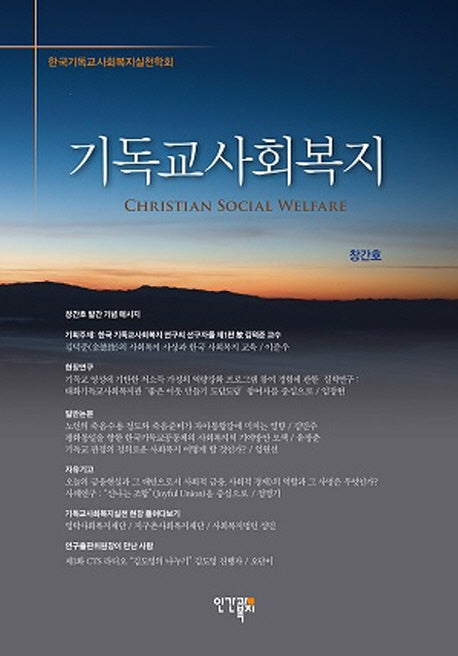 기독교사회복지